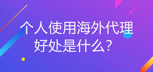 个人使用海外代理在广告设计中的多重优势